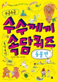 수군수군 수수께끼 속닥속닥 속담퀴즈 - 동물 편 (웃다 보면 공부가 되는 수수께끼 1)